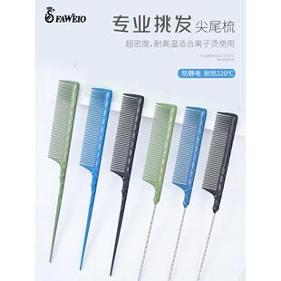 发威鹅美发尖尾梳化妆师专用梳防静电发廊烫发、染剪隔断挑发梳
