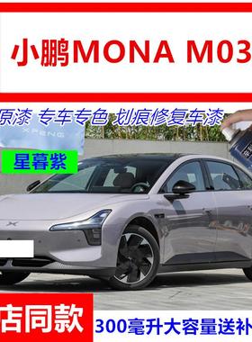 适用小鹏MONA M03电动汽车星暮紫色自喷漆星云白色补漆笔划痕修复