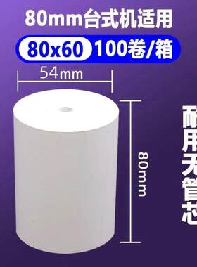 8060无芯高清打印纸 8080热敏收银纸 8040手持机小票 5750外卖纸