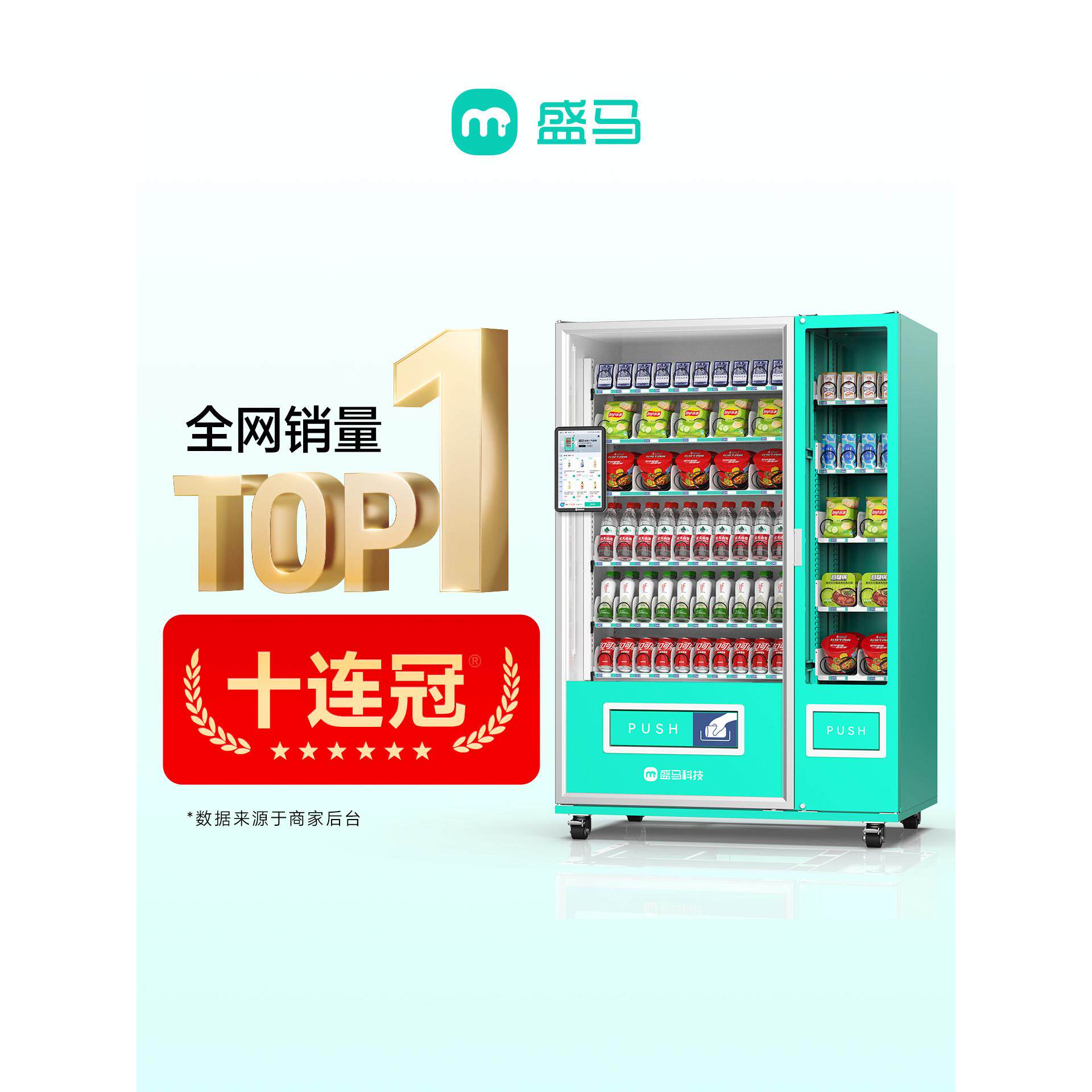 胜马自动售货机80号货路双温饮料自动售货机24小时无人售货机