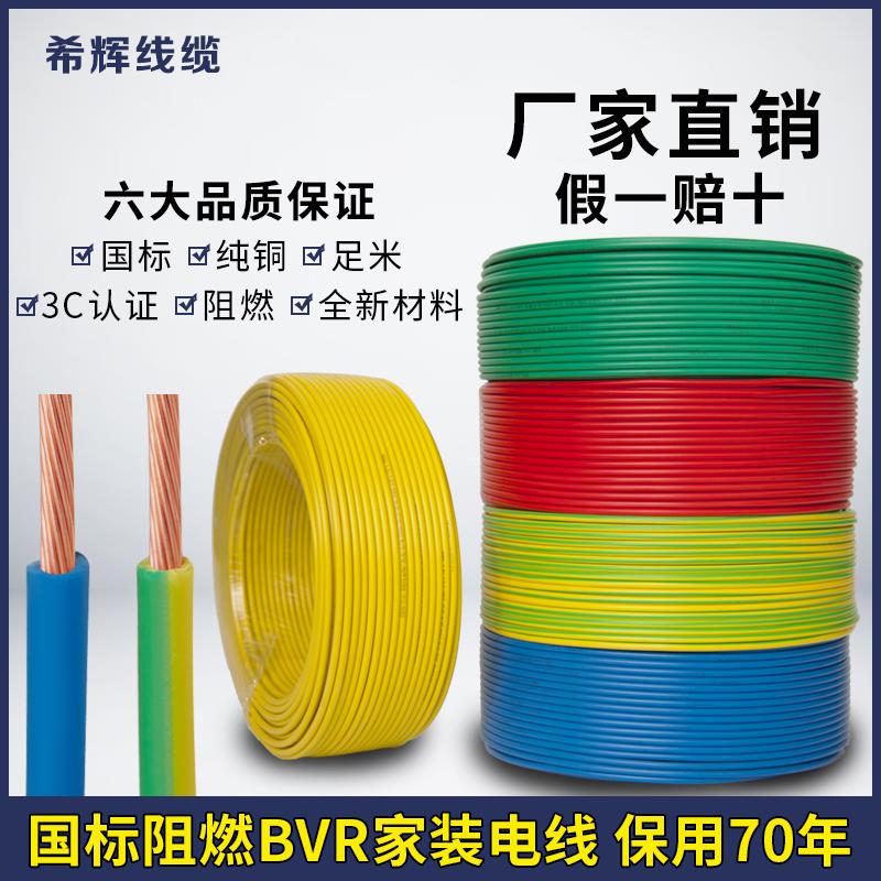 希辉国标家用BVR软电线1.5 2.5 4 6平方10纯铜芯多股家装阻燃铜线