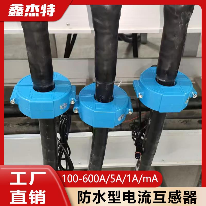 鑫杰特 开口式电流互感器防水型交流电流漏电保护户外防尘IP68级