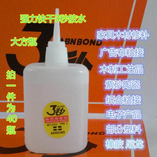 包邮 大瓶 强力三秒胶水/瞬间3秒胶水/强力502胶水/快干胶水/70克