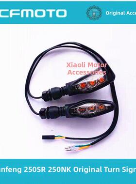 春风摩托车原装配件Cf250Sr/Nk前后左右转向灯250-6/6B转向灯