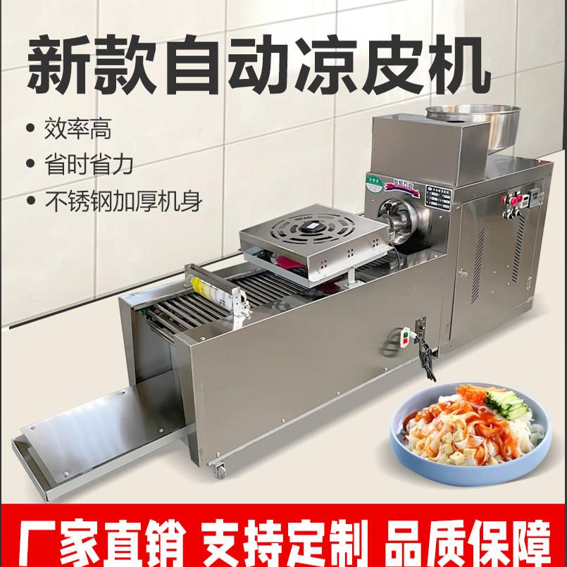 凉皮机全自动商用擀面皮机器小型多功能凉皮米皮米粉河粉担担面机