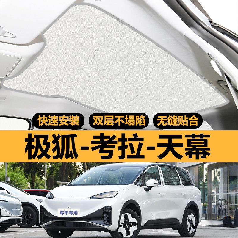 极狐考拉专用天窗遮阳帘车顶部防晒全景天幕隔热板汽车遮光布配件