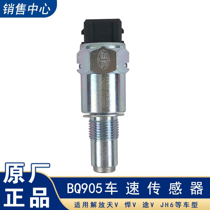 适用解放jh6龙v天v悍v车速里程表感测器3802020-BQ905原厂配件途v