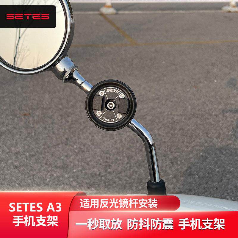 SETES机车手机骑行支架跑车街车A3反光镜导航快拆防震setII支架