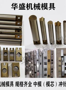 液压冲孔机中模冲头圆管方管镶件模芯冲针配件中模方管角铁切断刀