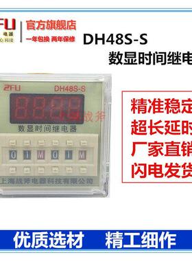 上海战 斧DH48S-S数显延时继电器AC220v24v12v 循环控制延时继电