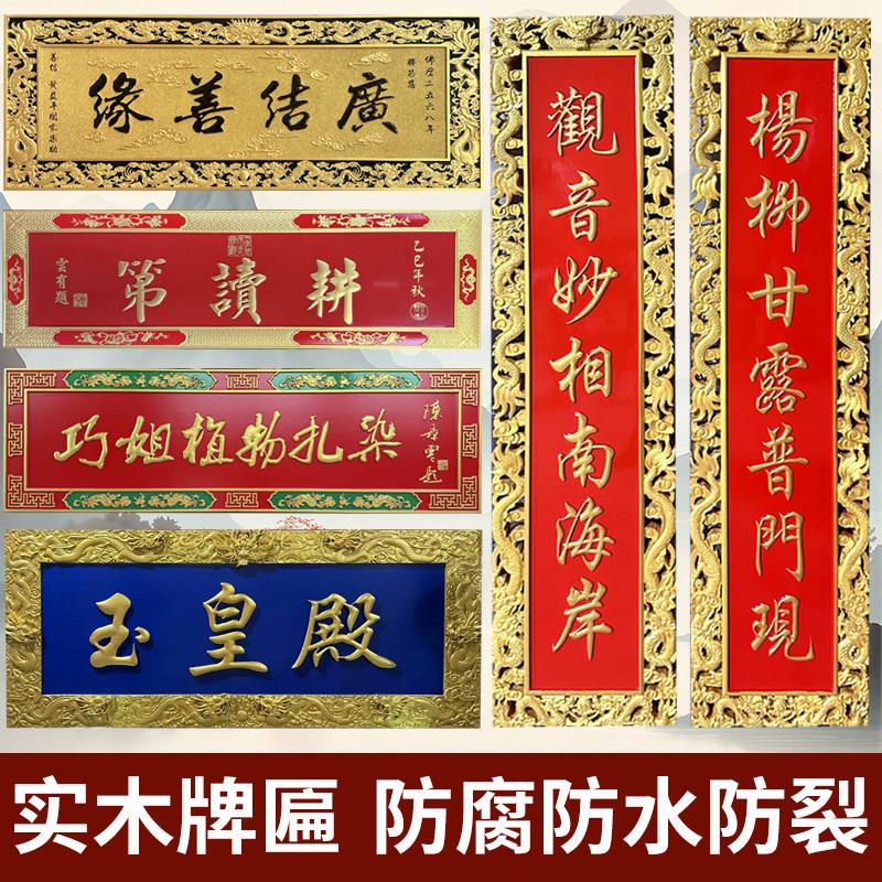 实木牌匾定做雕刻寺庙祠堂匾额楹联对联定制木质仿古门头招牌字匾