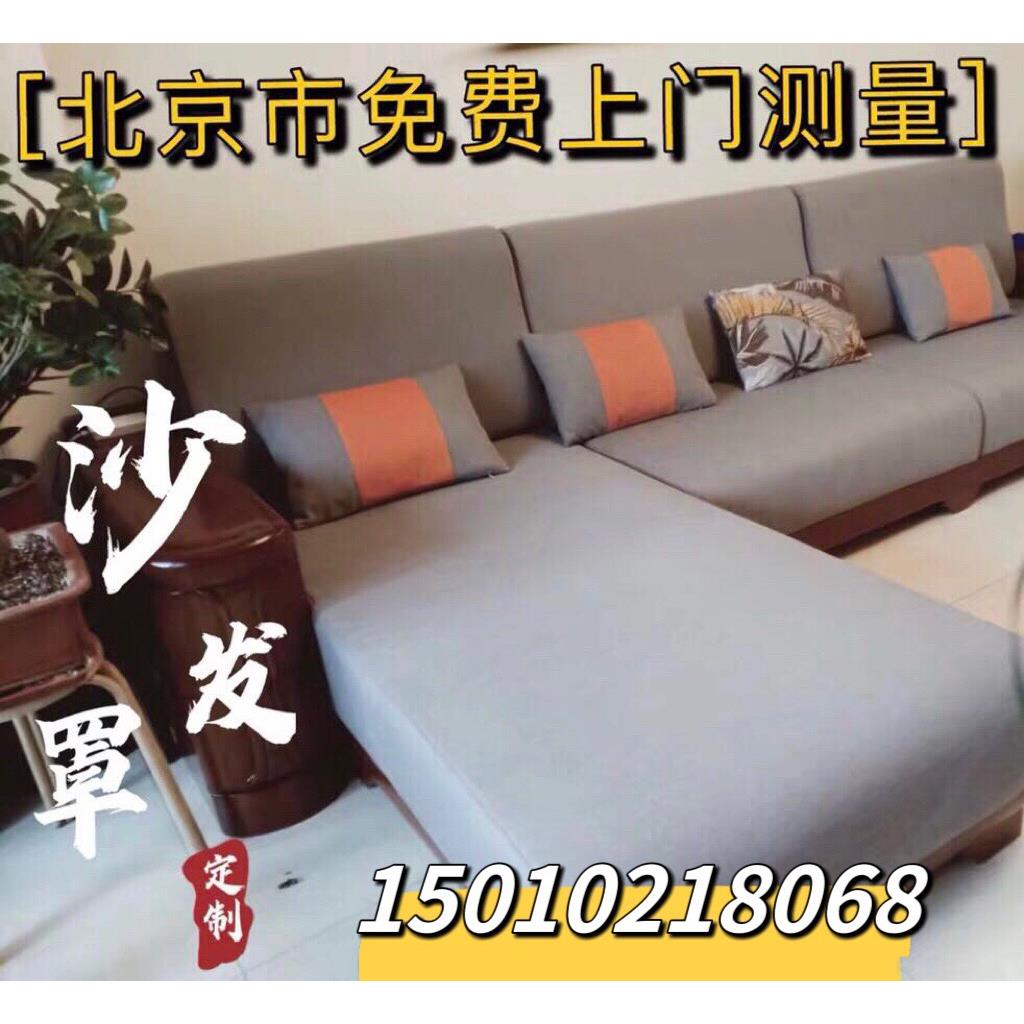 北京定制沙发罩定做套全包麻紧高密海绵垫拉炼拆洗实木防滑测量