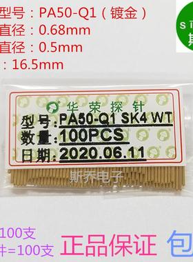 华荣探针PA50-Q1测试针0.68小四爪头0.9镀金0.5小4爪PA50-q1包邮