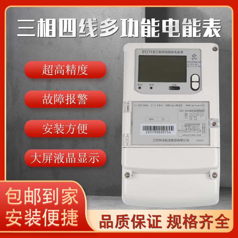 江苏林洋DTZ71 三相四线智能电表0.5S级/0.2S级三相多功能电能表