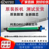 C454 C224 221 适用柯美C364套鼓 554 感光鼓组件 284 美能达硒鼓