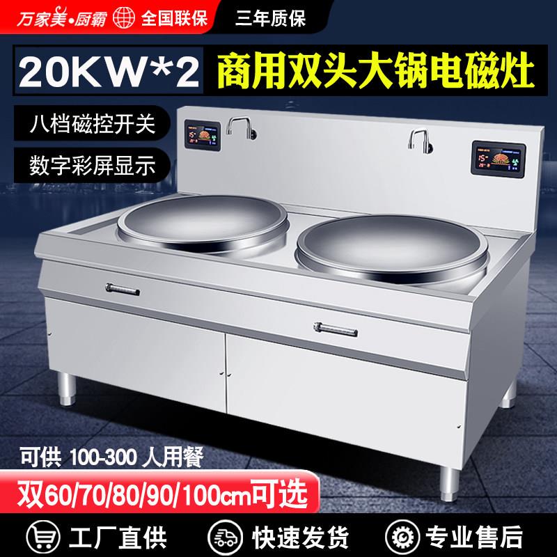 万家美厨霸商用电磁炉大锅灶食堂工厂厨房大功率双头电灶台炒炉
