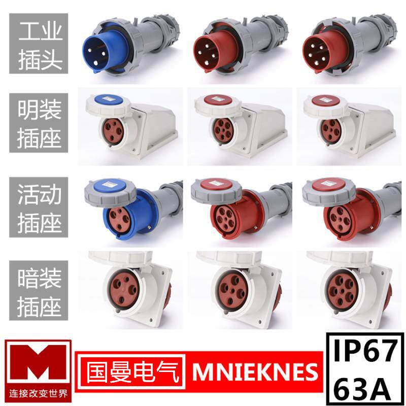 Mnieknes国曼大电流防水工业插头插座63A/125A公母对接IP67