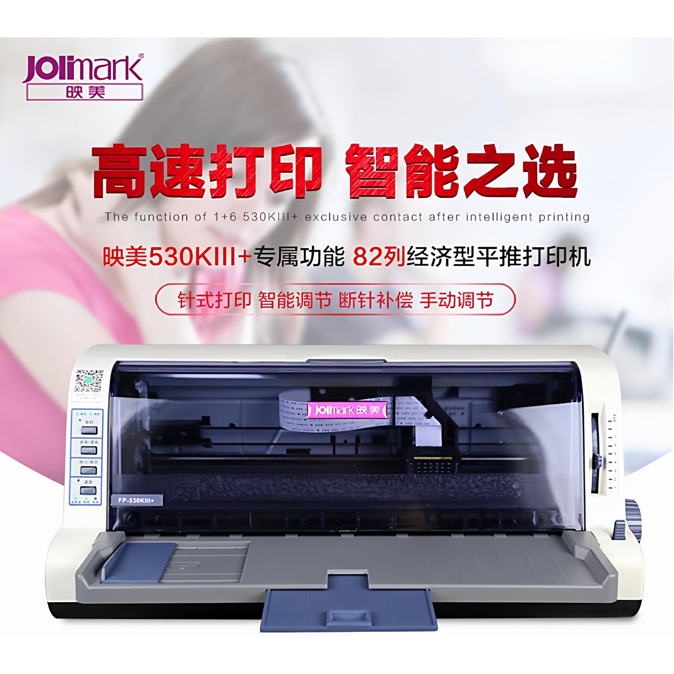 映美FP530KIII+送货单票据清单发货单增值税点阵式印表机 530K++