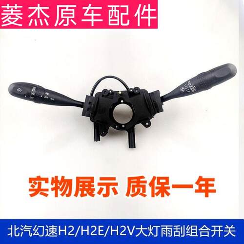 北汽幻速H2 H2E H2V组合开关总成转向大灯开关前大灯远近雨刮开关