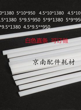 切纸机刀条刀垫直刀条920胶条对开全开1380裁纸机垫刀条白色窄条