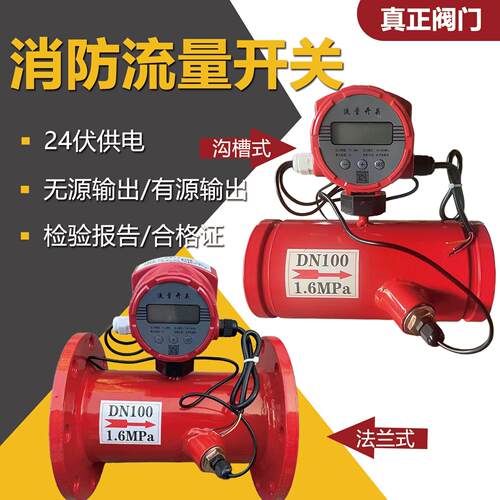 流量开关法兰沟槽式消防新规超音波流量计低压压力开关DN50-DN600