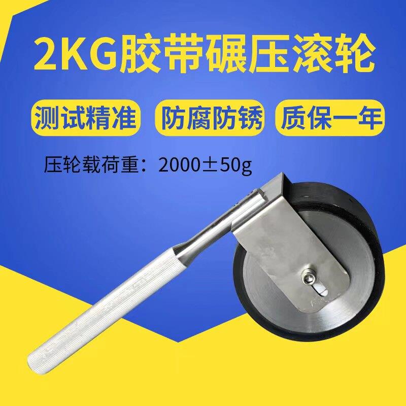 标准2KG手动碾压滚轮5组胶带保持力手动压轮胶带测试压辊辗压滚轮