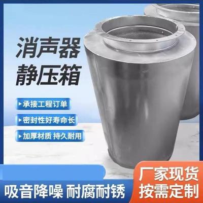 福建消声器静压箱消音器降噪消音器风机消音器出风口阻抗式圆形