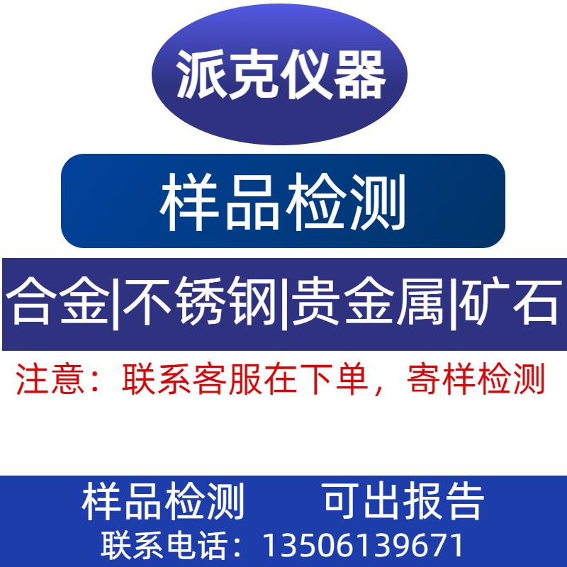 手持光谱仪寄样检测 合金贵金属矿石元素成分鉴定测样 可上门检测