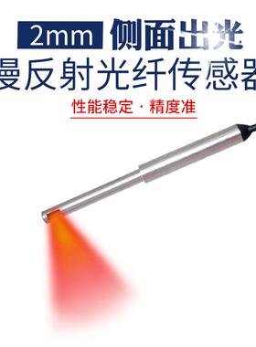 光纤感测器PR24L E32-D24 E32-D24R侧视型2mm侧出光漫反射光纤线