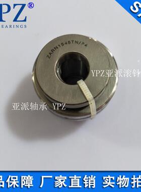 YPZ亚派ZARN1545TN组合滚针轴承ZARN1747LTN TV数控机床主轴P4级