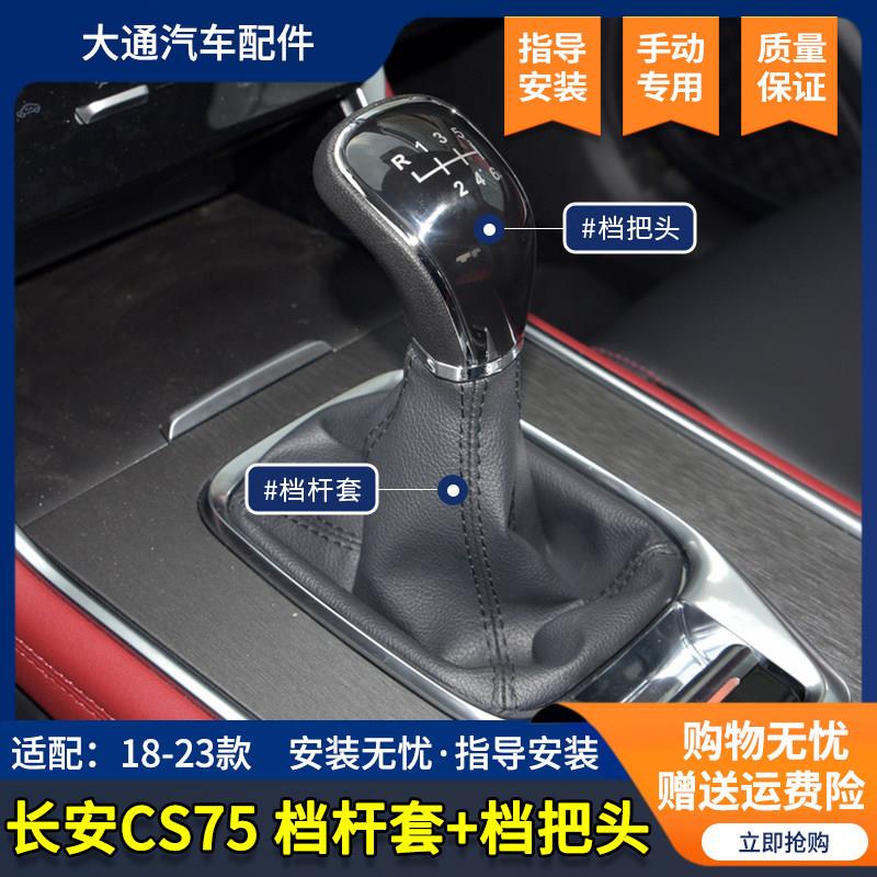 适配长安CS75排挡杆防尘套手动档把头挂档手球换档杆罩变速档位头