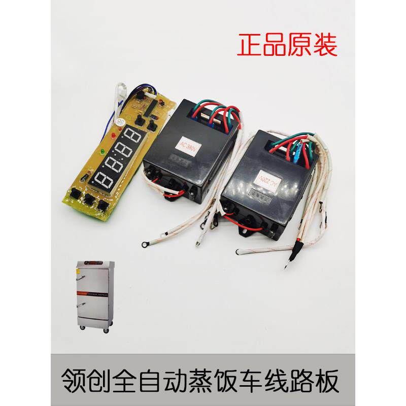 领创全自动蒸饭车原装线路板 显示器 档位开关 全自动蒸饭柜配件