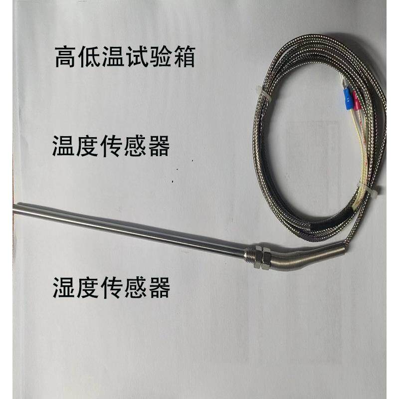 高低温恒温恒湿湿热试验箱温湿度感测器
