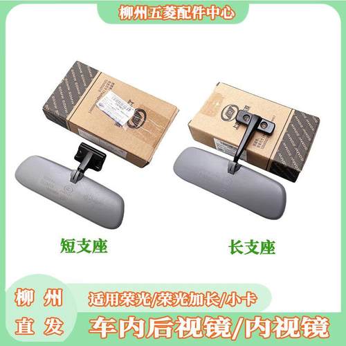 五菱荣光 荣光加长 小卡单双排货车 内视镜 车内后照镜观后镜