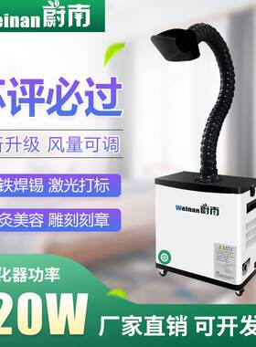 蔚南烙铁焊锡烟雾净化器工业排烟机焊接吸烟机小型激光打标吸尘器