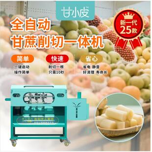 全自动甘蔗削皮机电动商用甘蔗去皮切断一体机彷手工水果店刮皮机