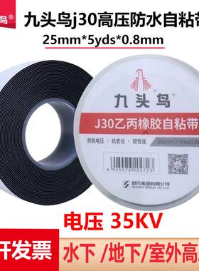 舒氏九头鸟J30型高压防水胶带35Kv耐高温绝缘胶带潜水泵电工胶带