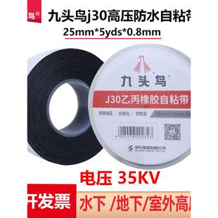 舒氏九头鸟J30型高压防水胶带35Kv耐高温绝缘胶带潜水泵电工胶带