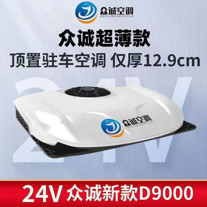众诚超薄驻车空调货车24v12v制冷车载变频顶置All工车房车改装