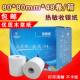 荣耀巨星80 80热敏超市收银纸80mm热敏纸小票纸厨房纸叫号纸48卷