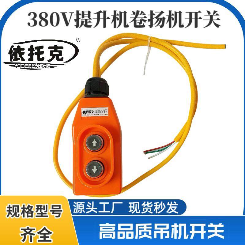 依托克380V提升机卷扬机电动葫芦小吊机直控开关按钮大功率上下