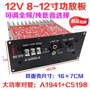 包邮150W全音/纯低音功放板大功率12V双管对管8-12寸车载低音炮芯