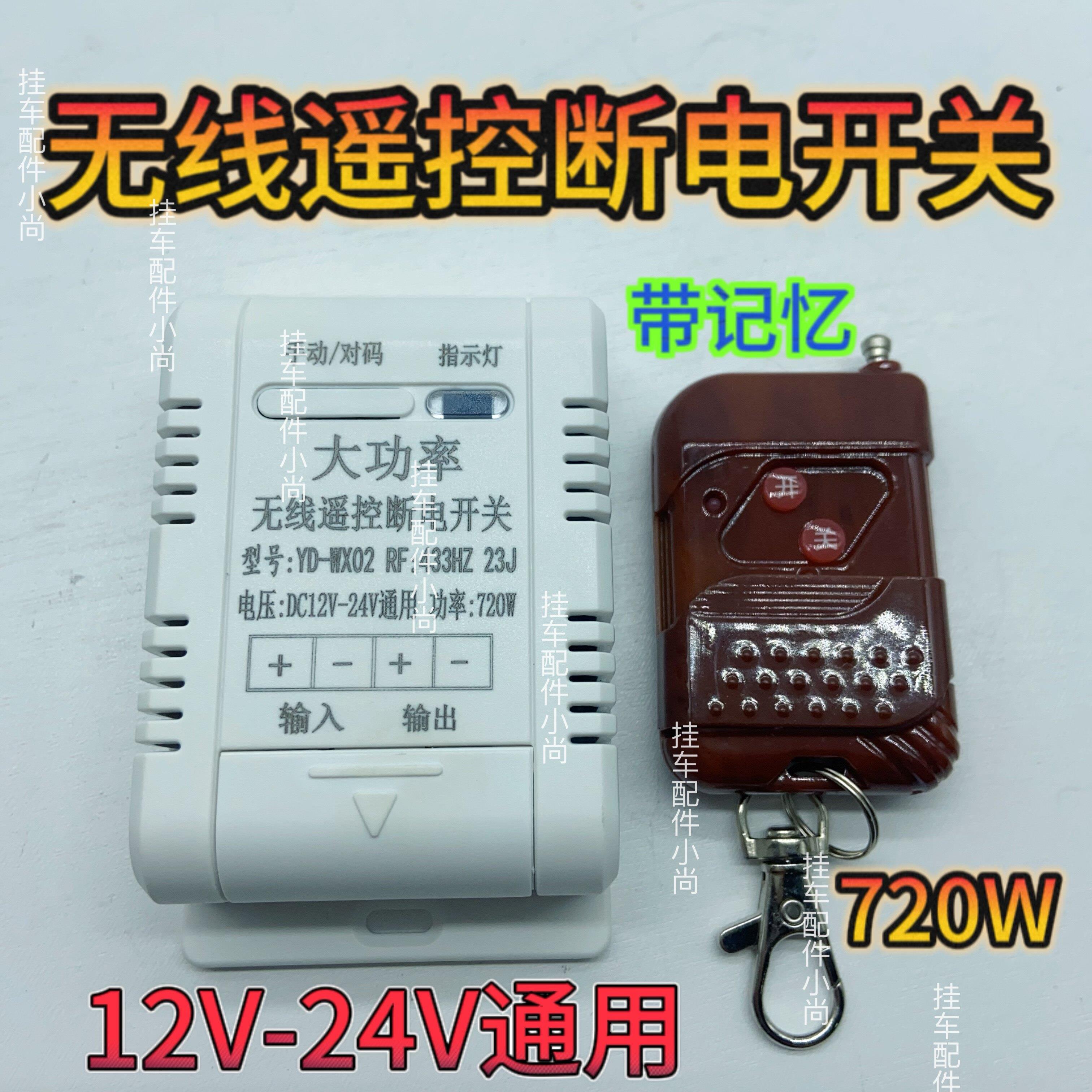 货车无线遥控断电开关24V大功率直流电源12V水泵电瓶远距离控制器