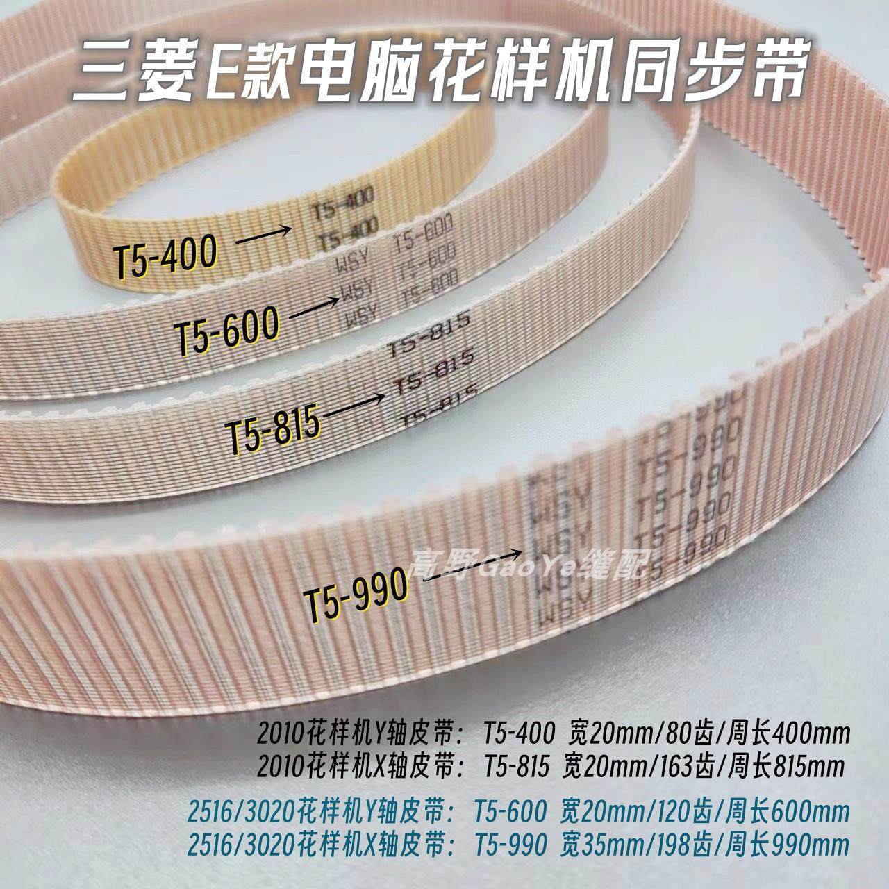 三菱E款电脑车配件2010/2516/3020电子花样机X Y轴传动皮带同步带