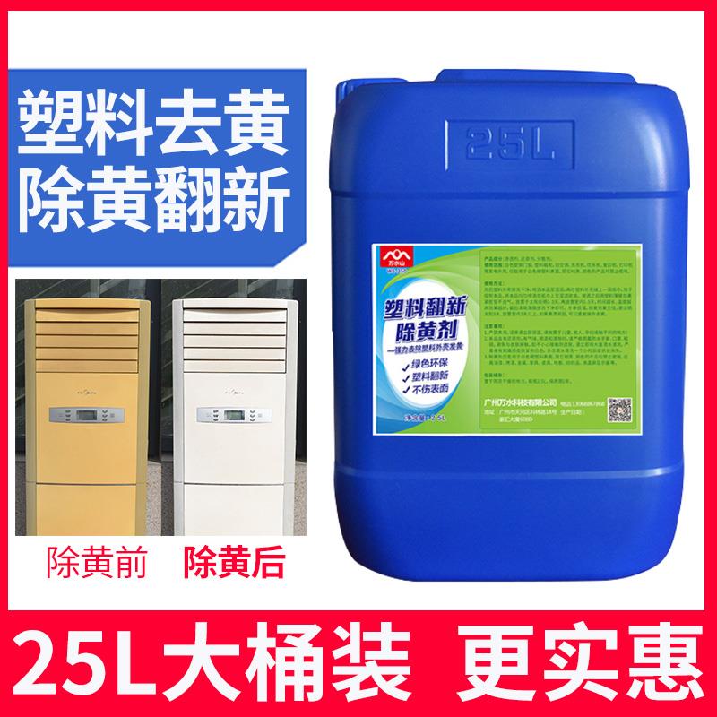 塑料除黄剂空调发黄泛黄翻新剂家电外壳美白清洗剂清洁漂白去黄剂