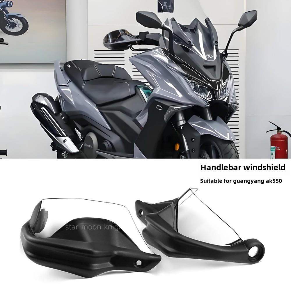 适用光阳AK550摩托车挡风刹车护手罩改装件车把护手弓增高款升级