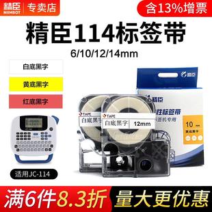 10mm12 精臣jc114标签机色带6 14mm价格标签彩色标签不干胶打印机