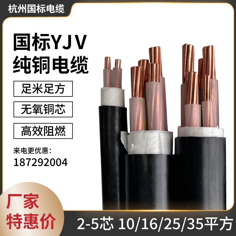 国标YJV铜芯电缆2/3/4/5芯x10/16/25/35平方三相四线工程电力电线