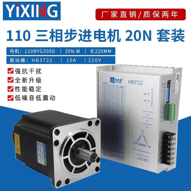 110三相步进马达套装12N16N/20N.M HB3722高性能低噪声驱动器220V