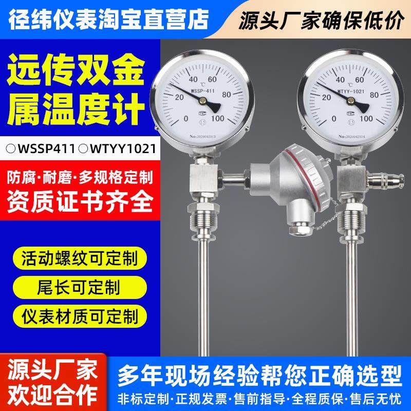 远传双金属温度计带pt100输出4-20就地显示温度表WTYY1021WSSP411